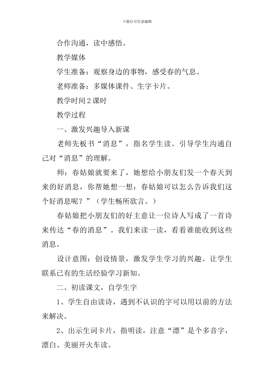 小学三年级语文《春的消息》原文、教案及教学反思_第3页