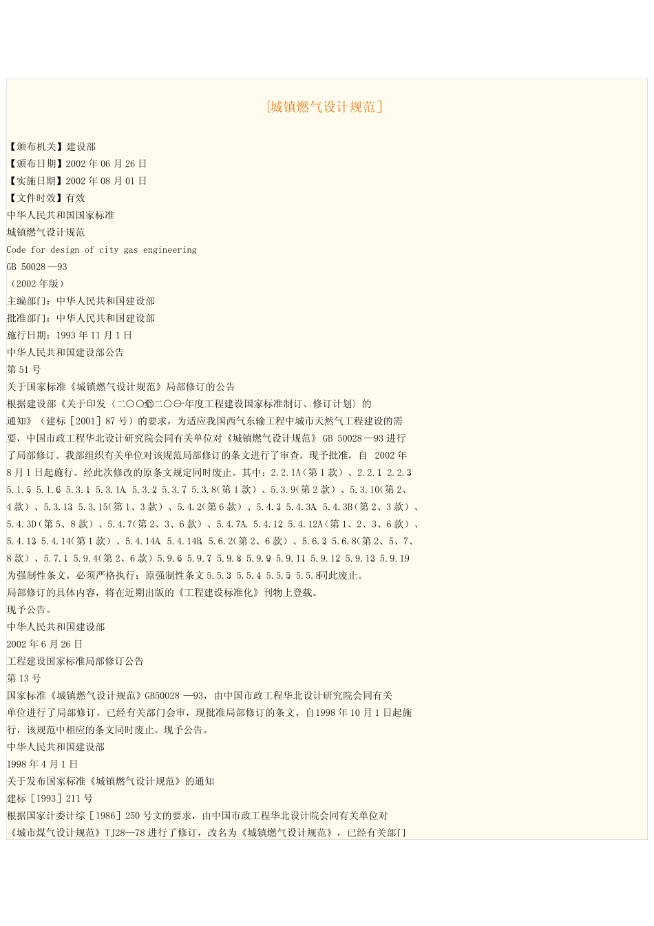 城镇燃气设计规范GB-50028-93 _第1页