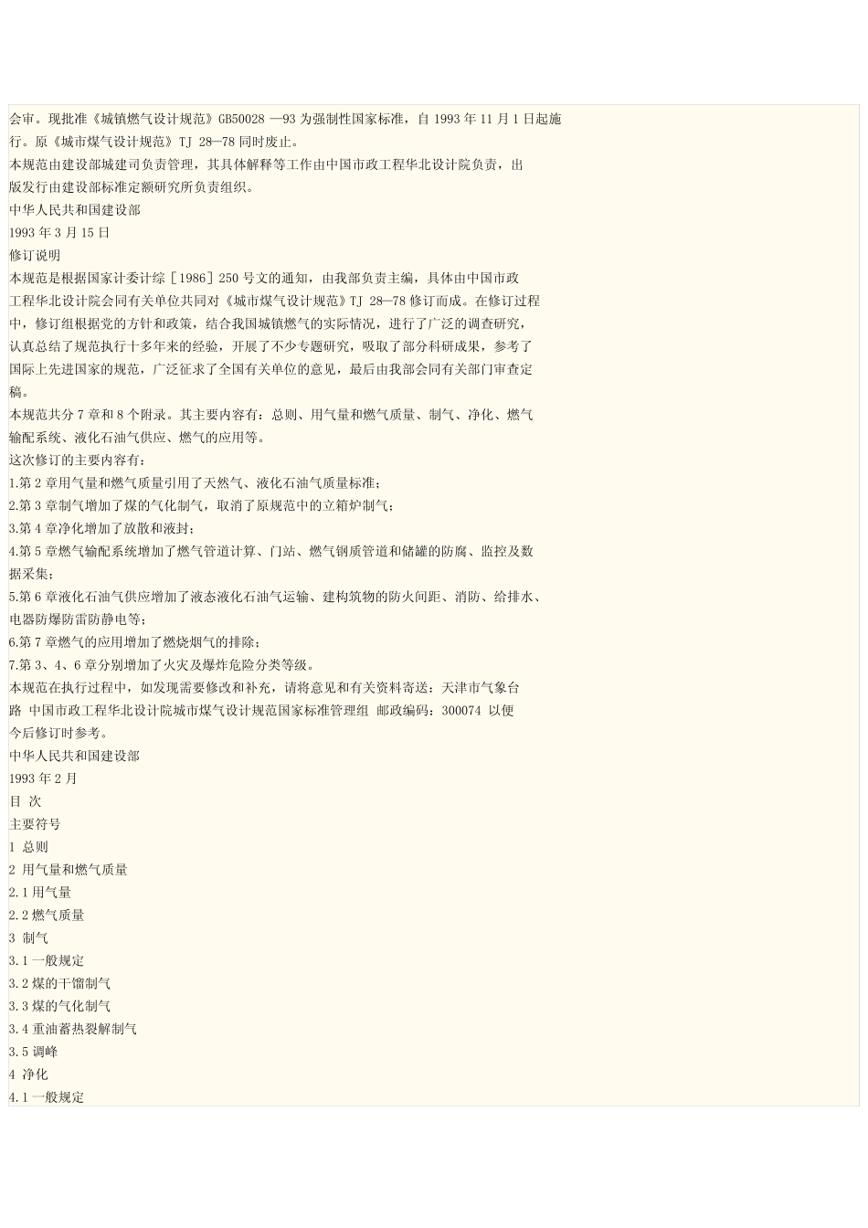 城镇燃气设计规范GB-50028-93 _第2页