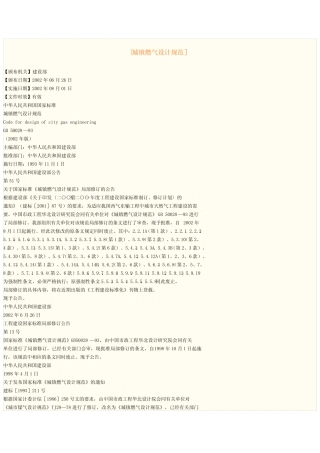 城镇燃气设计规范GB-50028-93 