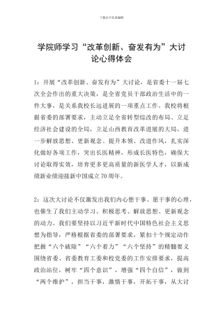 学院师学习“改革创新、奋发有为”大讨论心得体会