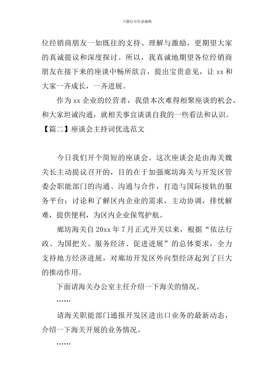 座谈会主持词优选范文四篇_第2页