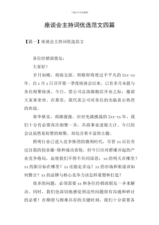 座谈会主持词优选范文四篇