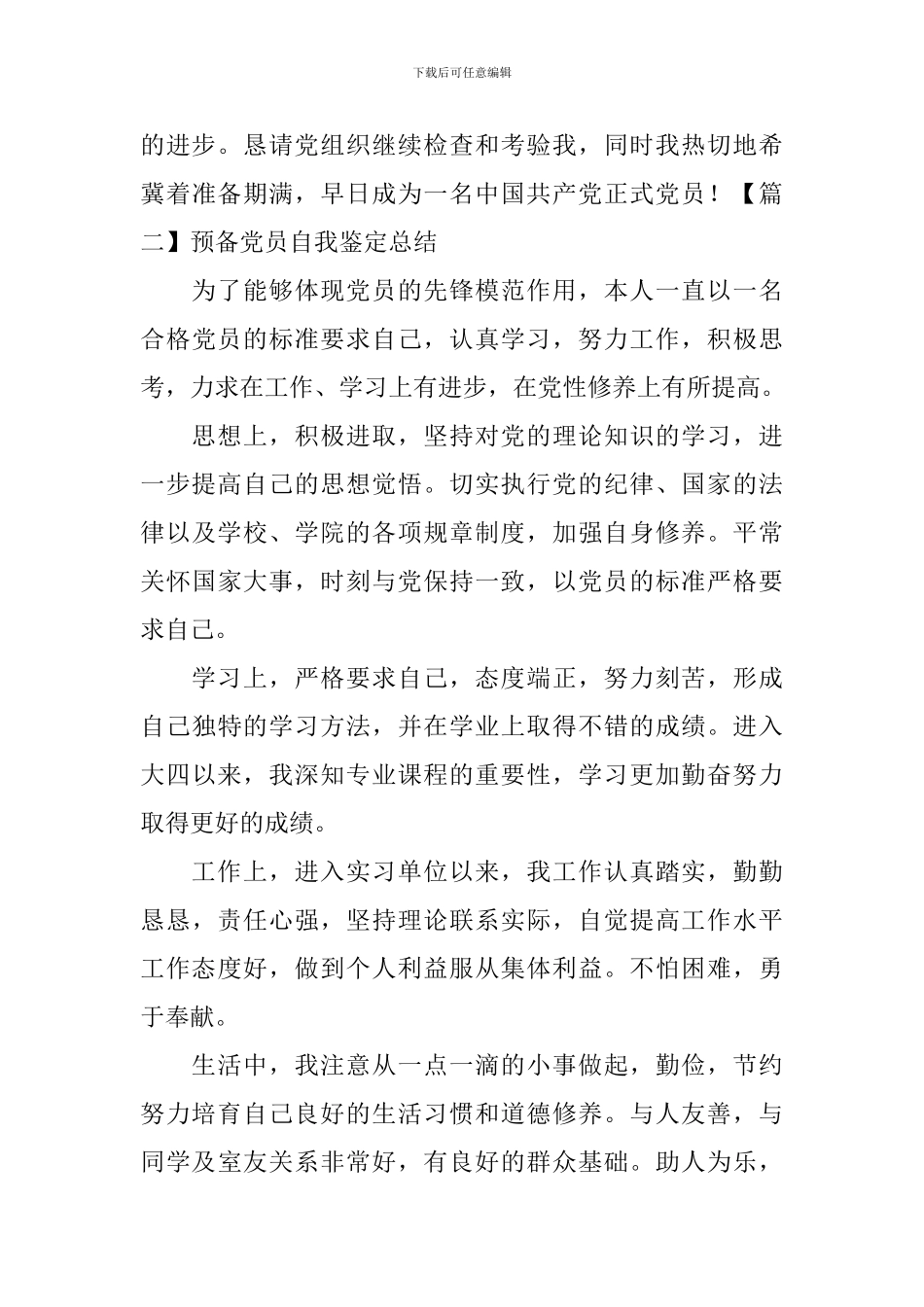 预备党员自我鉴定总结-_第3页