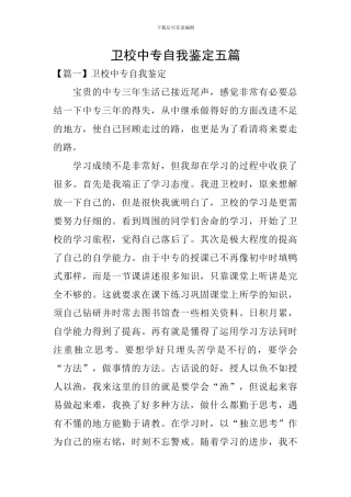 卫校中专自我鉴定五篇