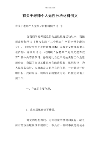 有关于教师个人党性分析材料例文