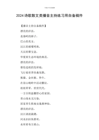 2024诗歌散文类播音主持练习用自备稿件