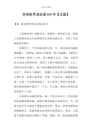 悲惨世界读后感500字