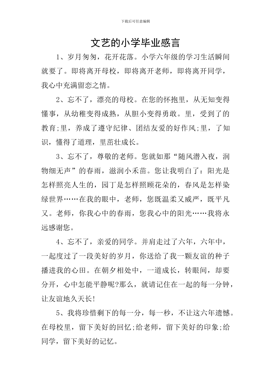 文艺的小学毕业感言_第1页
