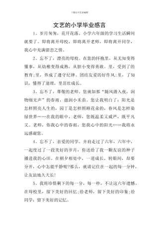 文艺的小学毕业感言