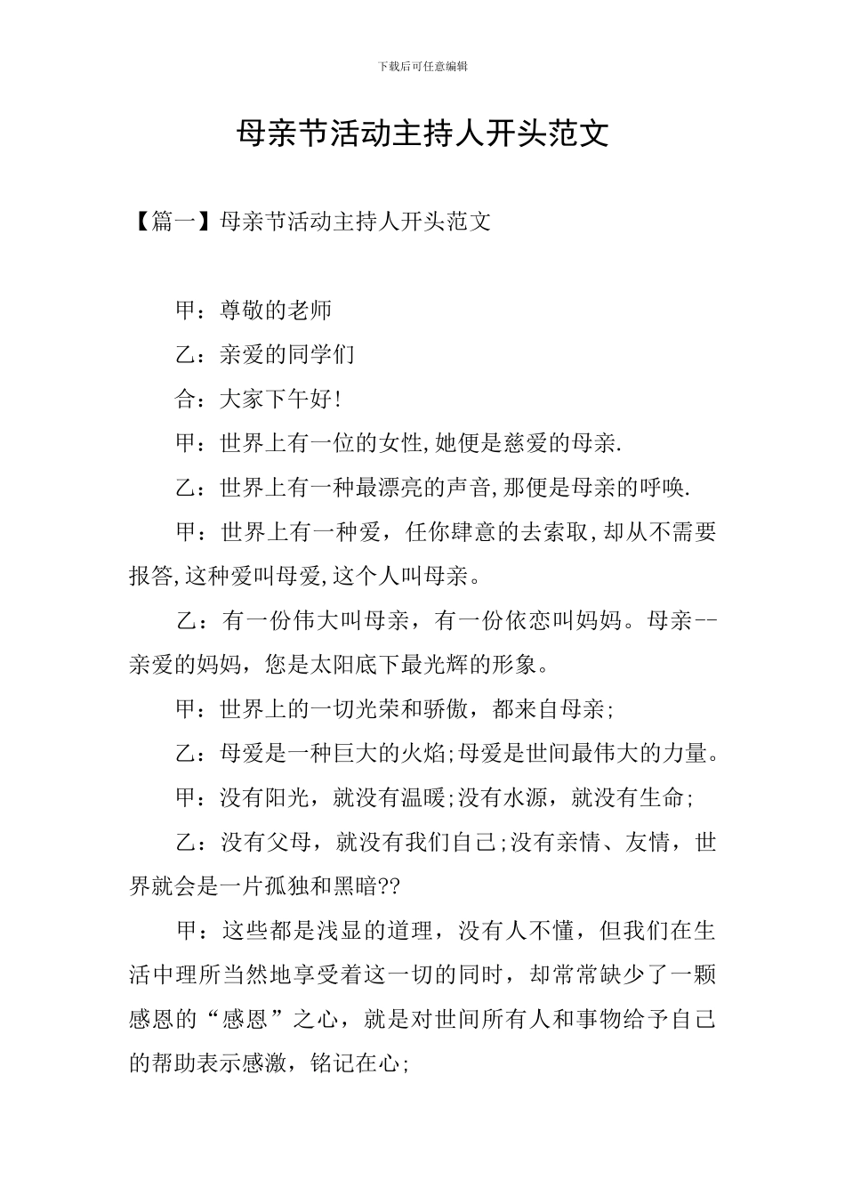 母亲节活动主持人开头范文_第1页