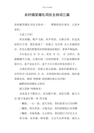 农村搞笑婚礼司仪主持词三篇