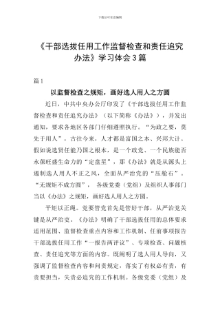 《干部选拔任用工作监督检查和责任追究办法》学习体会3篇