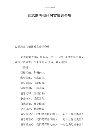 励志高考倒计时宣誓词合集