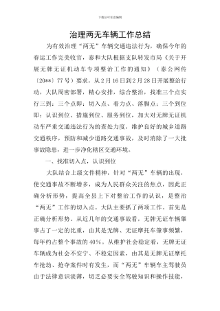 治理两无车辆工作总结