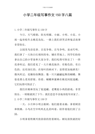 小学二年级写事作文150字八篇
