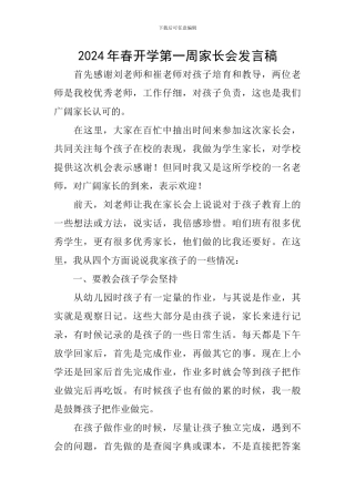 2024年春开学第一周家长会发言稿