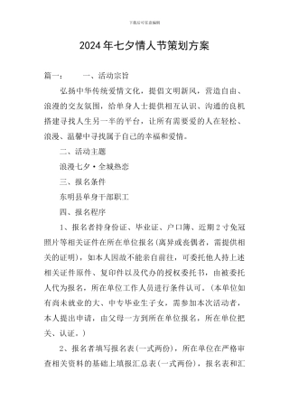 2024年七夕情人节策划方案