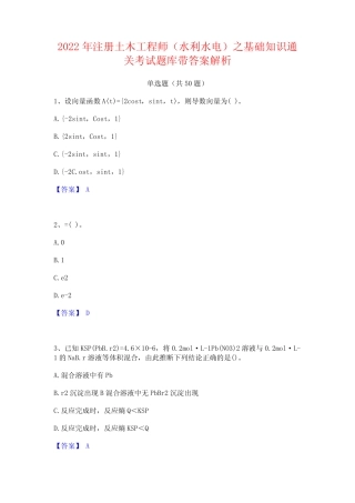 2022年注册土木工程师(水利水电)之基础知识通关考试题库带答案解析