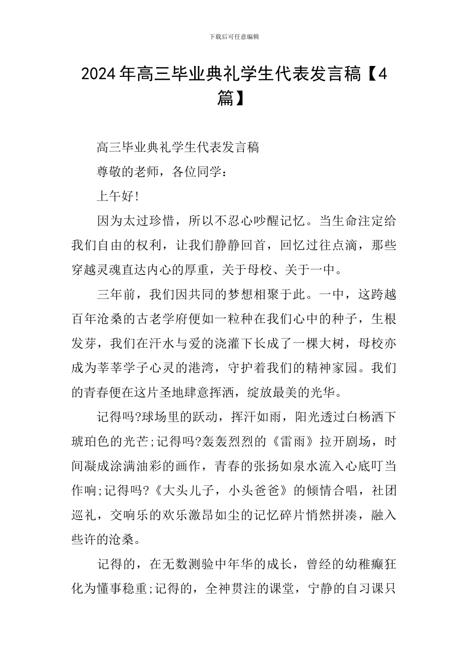 2024年高三毕业典礼学生代表发言稿_第1页