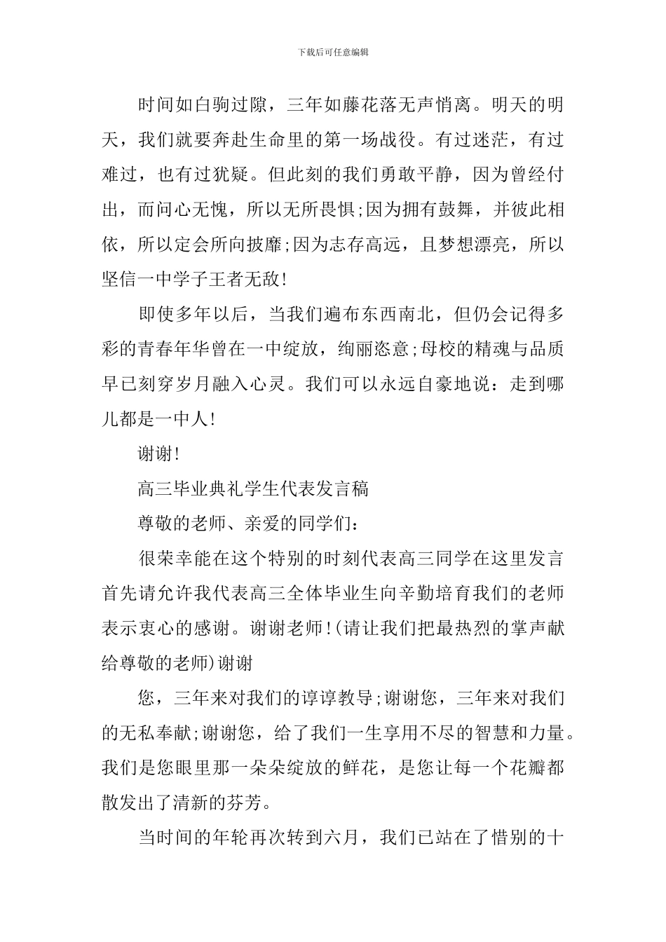 2024年高三毕业典礼学生代表发言稿_第3页