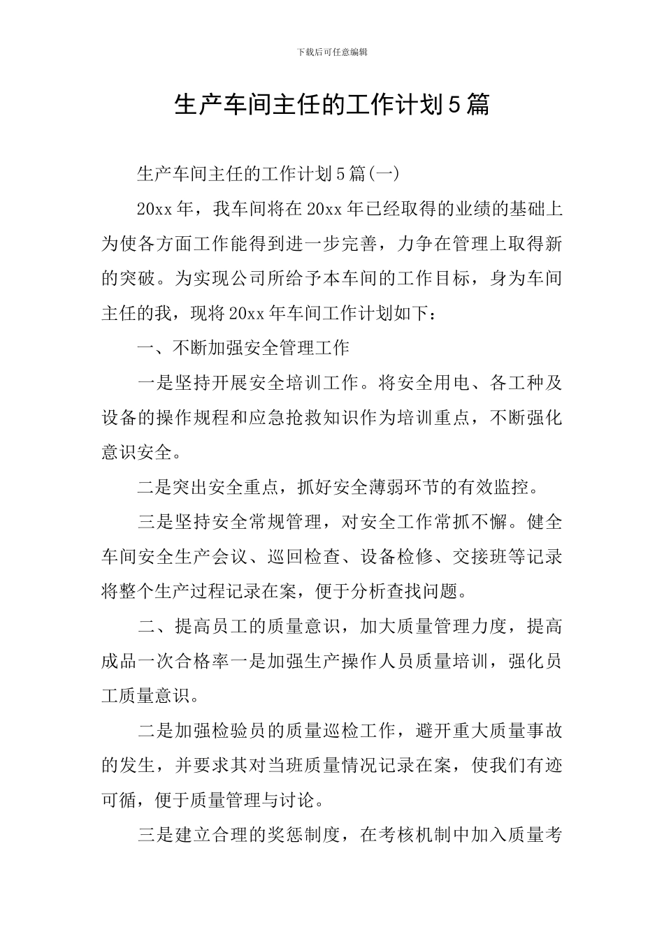 生产车间主任的工作计划5篇_第1页