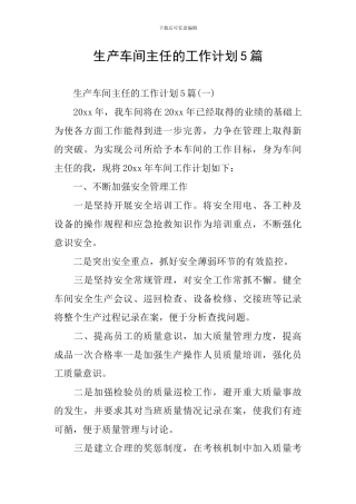 生产车间主任的工作计划5篇