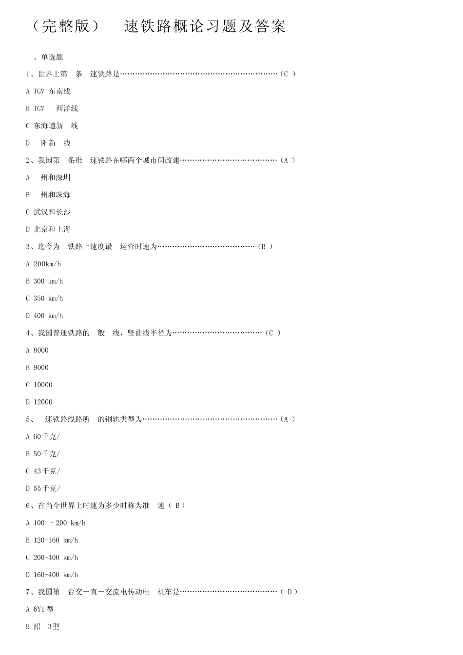 (完整版)高速铁路概论习题及答案 _第1页