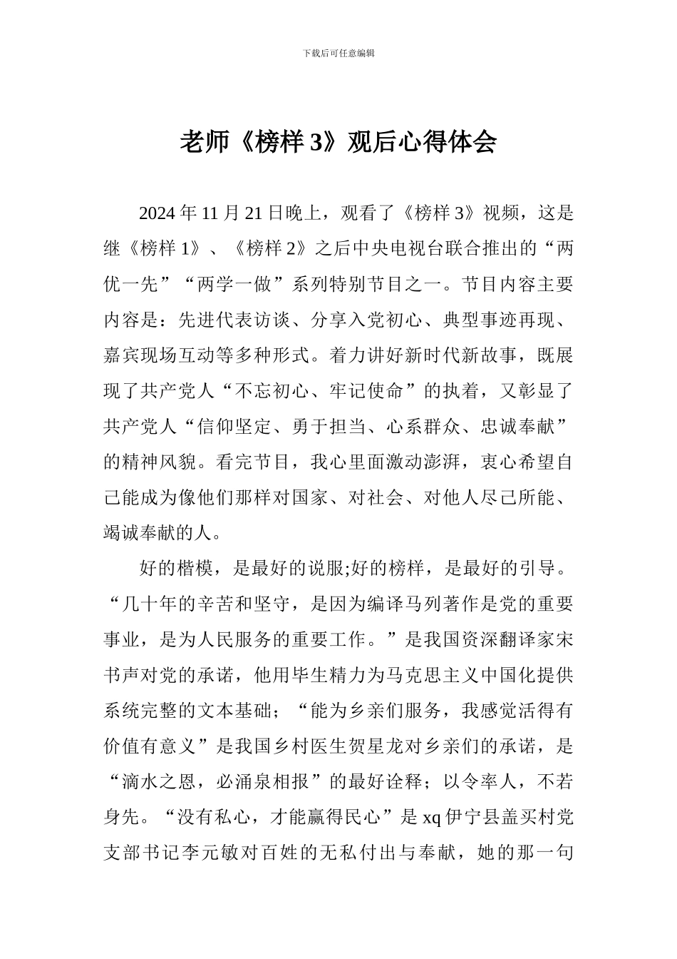 教师《榜样3》观后心得体会_第1页