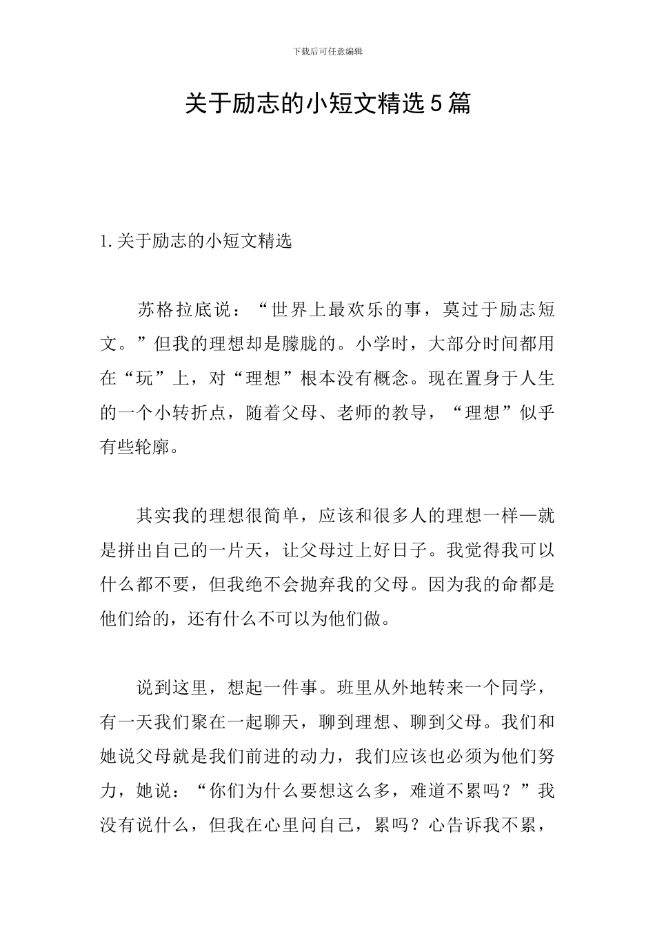 关于励志的小短文精选5篇_第1页