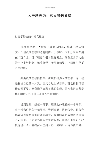 关于励志的小短文精选5篇
