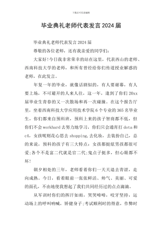 毕业典礼教师代表发言2024届