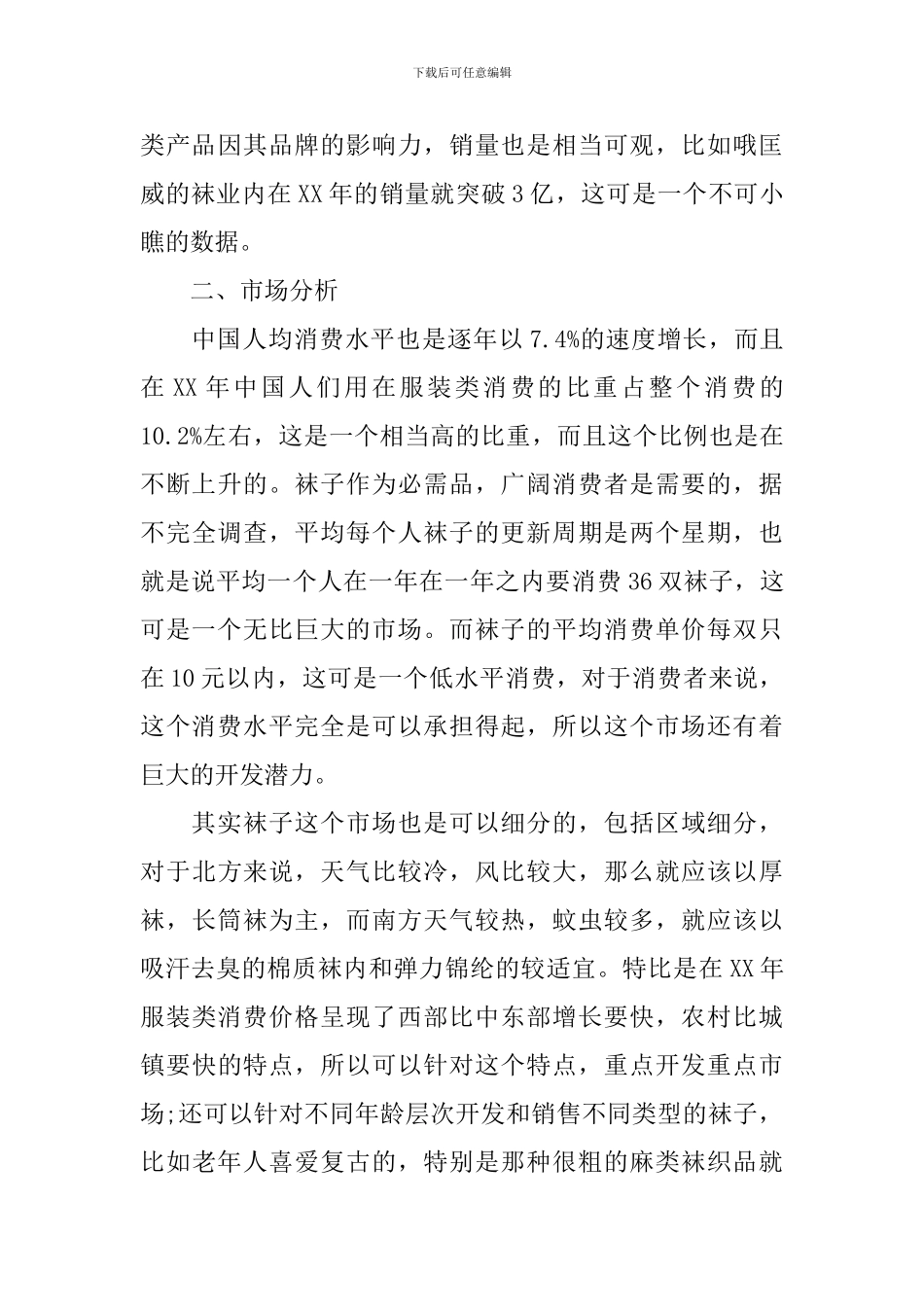 关于袜子的市场调研报告_第3页