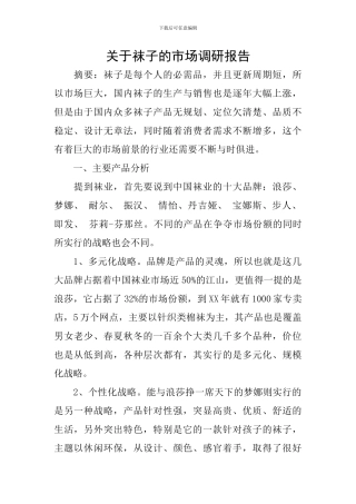 关于袜子的市场调研报告