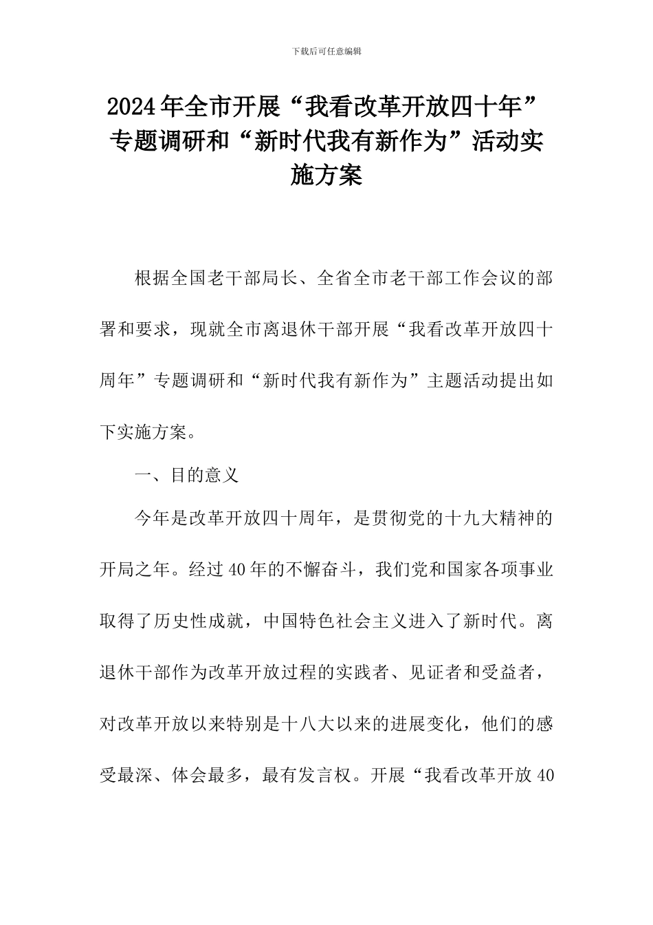2024年全市开展“我看改革开放四十年”专题调研和“新时代我有新作为”活动实施方案_第1页