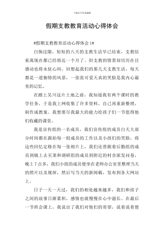 假期支教教育活动心得体会