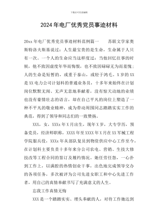 2024年电厂优秀党员事迹材料