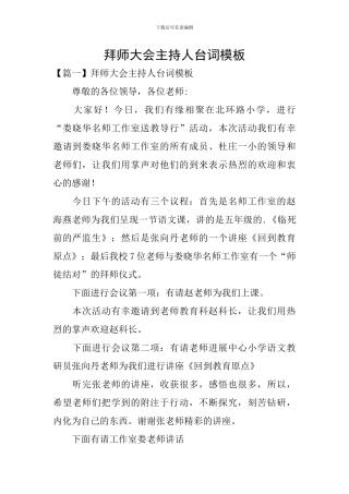 拜师大会主持人台词模板