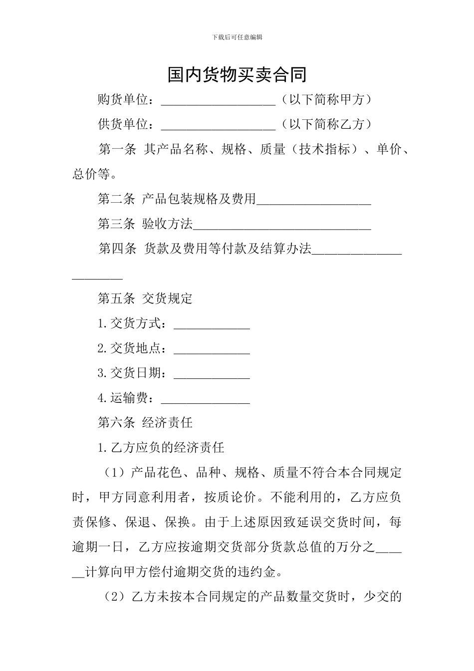 国内货物买卖合同_第1页