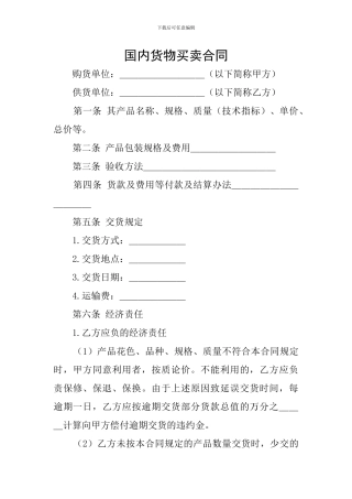 国内货物买卖合同