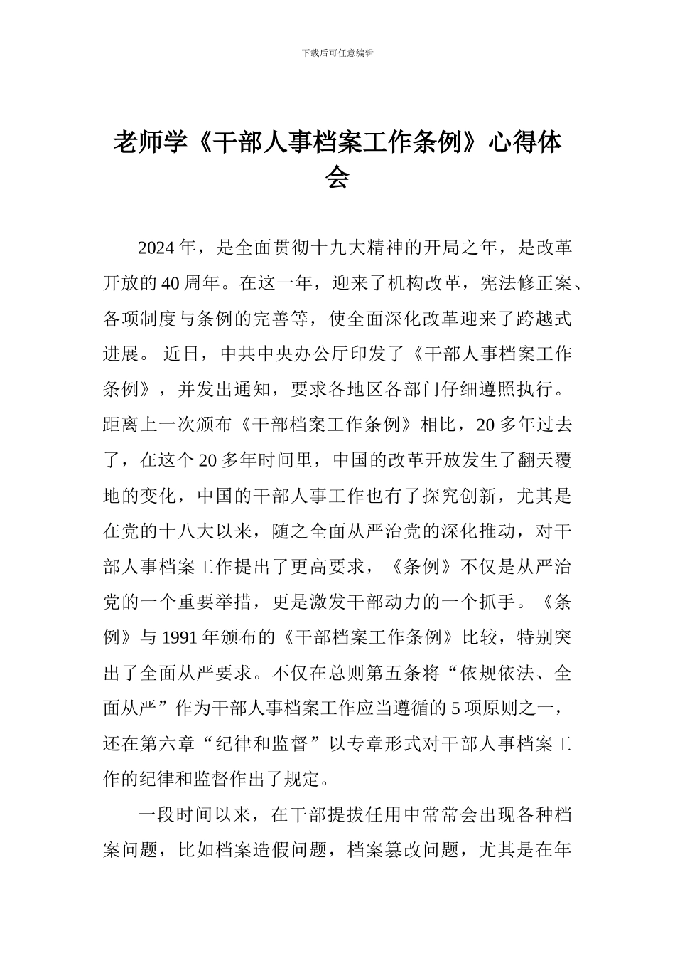 教师学《干部人事档案工作条例》心得体会_第1页