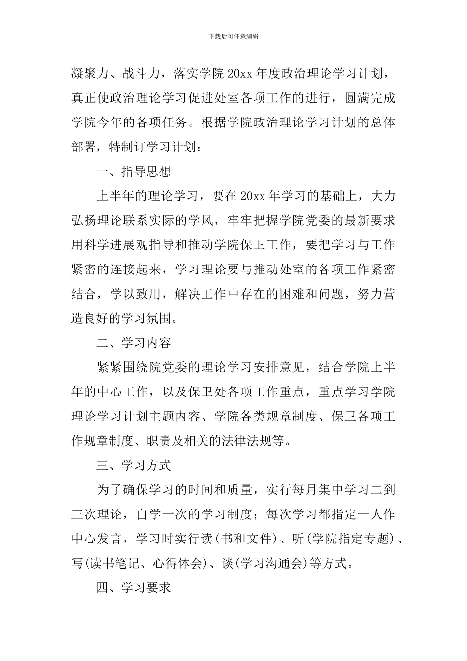 2024年学校政治思想工作学习计划_第3页