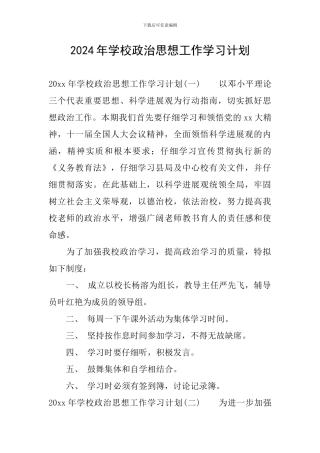 2024年学校政治思想工作学习计划