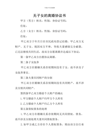 无子女的离婚协议书