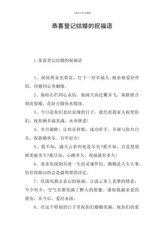 恭喜登记结婚的祝福语