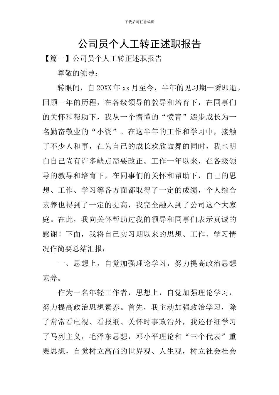 公司员个人工转正述职报告_第1页