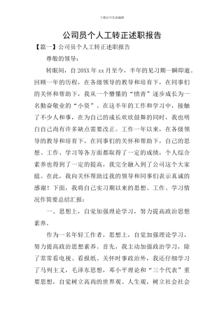 公司员个人工转正述职报告
