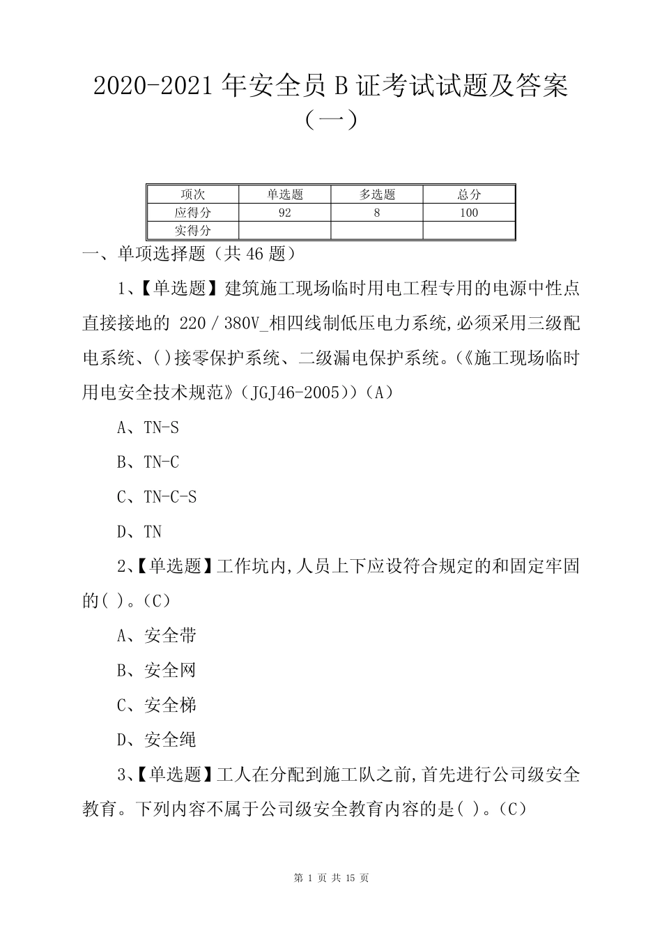 2020-2021年安全员B证考试试题及答案(一) _第1页