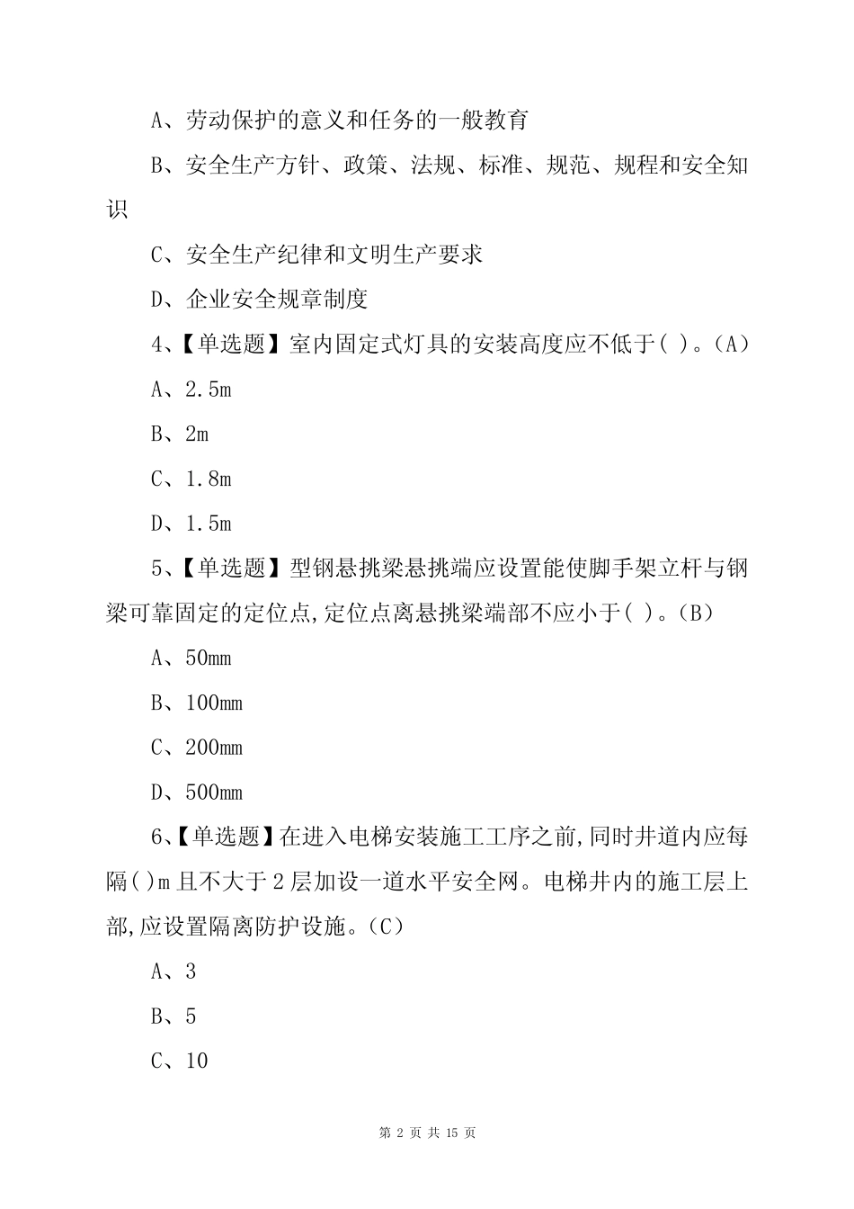 2020-2021年安全员B证考试试题及答案(一) _第2页