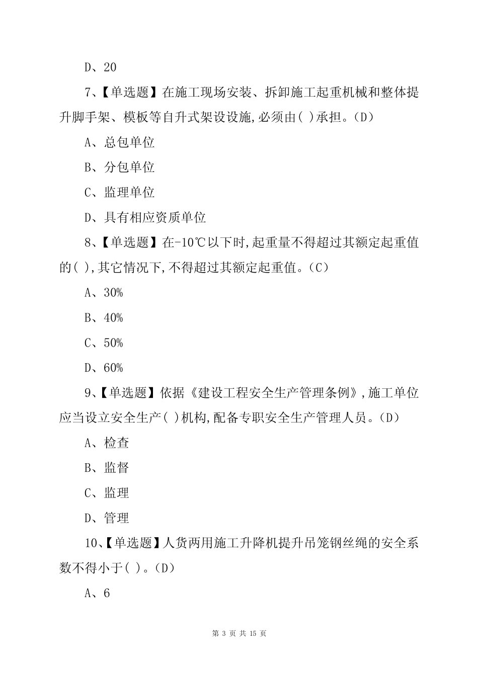 2020-2021年安全员B证考试试题及答案(一) _第3页